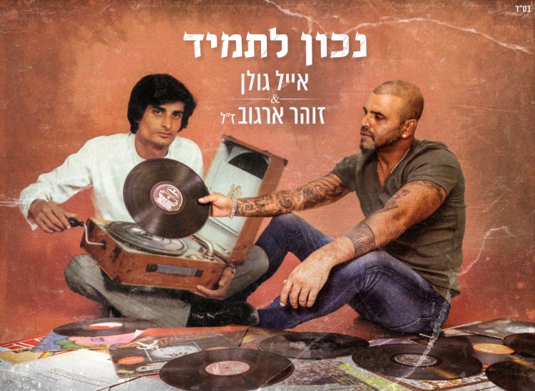 אייל גולן וזוהר ארגוב – נכון לתמיד אלבום להורדה