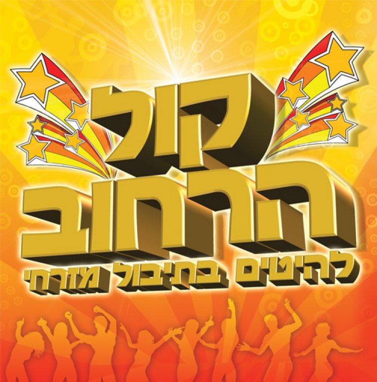 קול הרחוב – להיטים בתיבול מזרחי אלבום להורדה