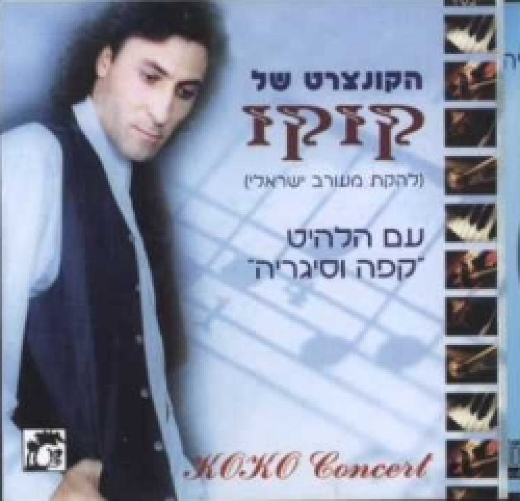 קוקו מאילת – הקונצרט אלבום להורדה