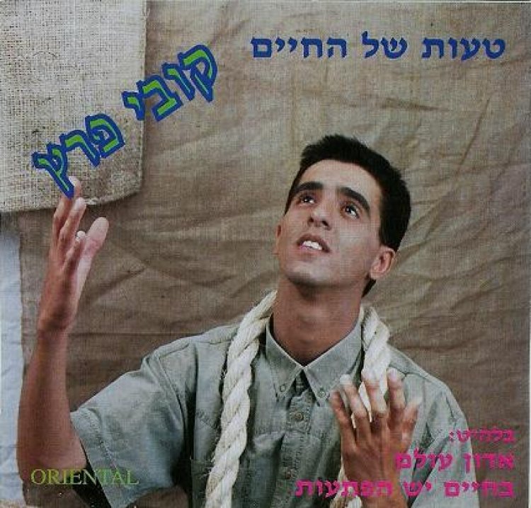 קובי פרץ – טעות של החיים אלבום להורדה