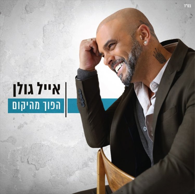 אייל גולן – הפוך מהיקום אלבום להורדה