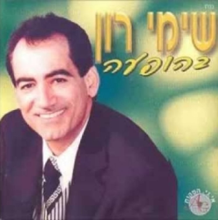 שימי רון – ההופעה אלבום להורדה