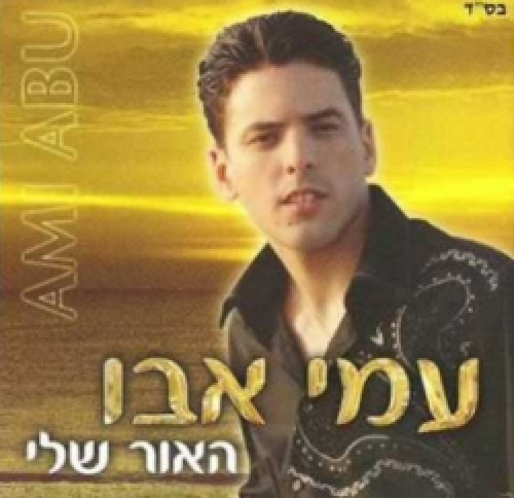 עמי אבו – האור שלי אלבום להורדה