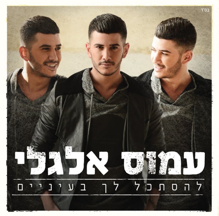 עמוס אלגלי – להסתכל לך בעיניים אלבום להורדה