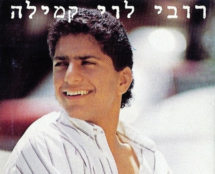 רובי לוי – קמילה אלבום להורדה