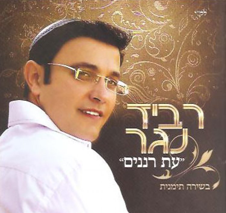 רביד נגר – עת רננים אלבום להורדה
