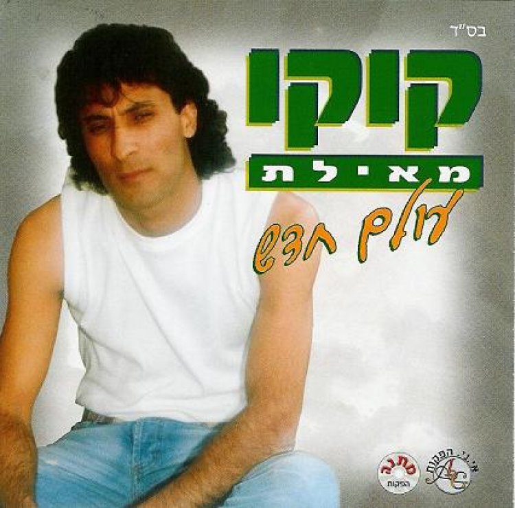 קוקו מאילת – עולם חדש אלבום להורדה