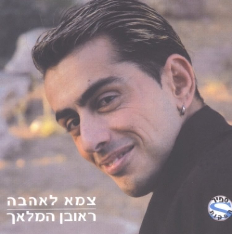 ראובן המלאך – צמא לאהבה אלבום להורדה