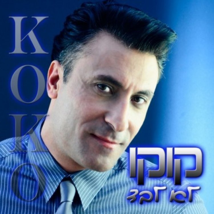 קוקו מאילת – לא לבד אלבום להורדה