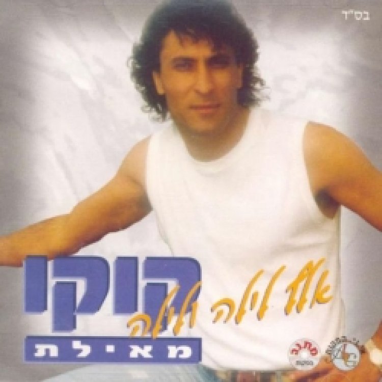 קוקו מאילת – אלף לילה ולילה אלבום להורדה