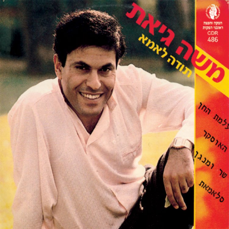 משה גיאת – תודה לאמא אלבום להורדה