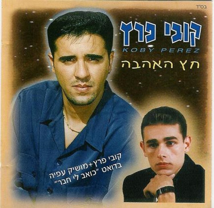 קובי פרץ – חץ האהבה אלבום להורדה