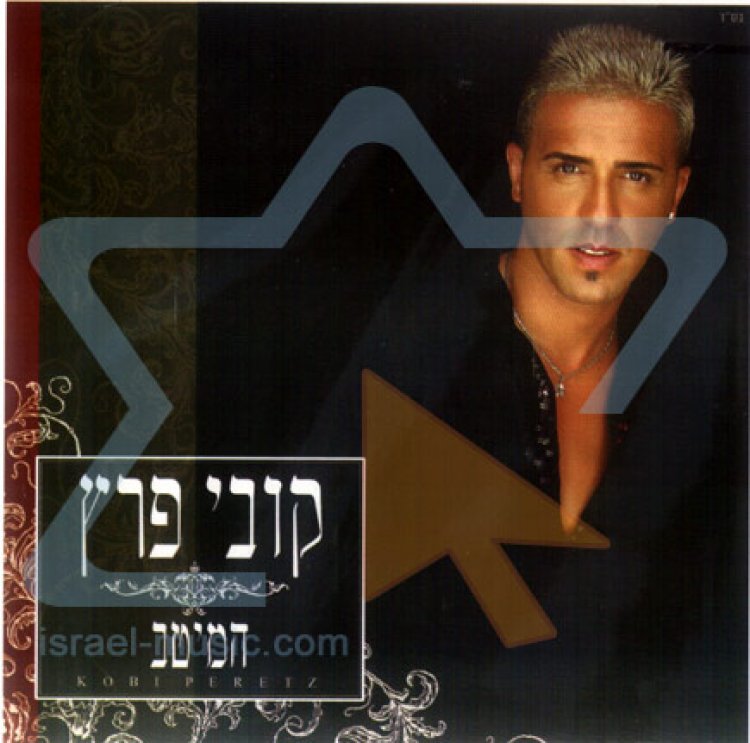 קובי פרץ – המיטב אלבום להורדה