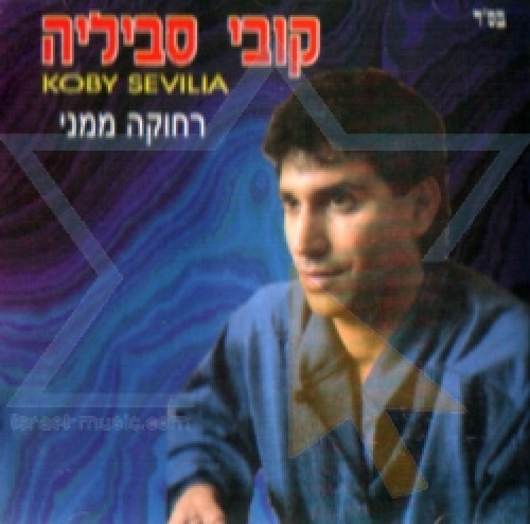 קובי סביליה – רחוקה ממני אלבום להורדה