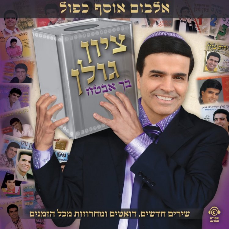 ציון גולן – בך אבטח אלבום להורדה