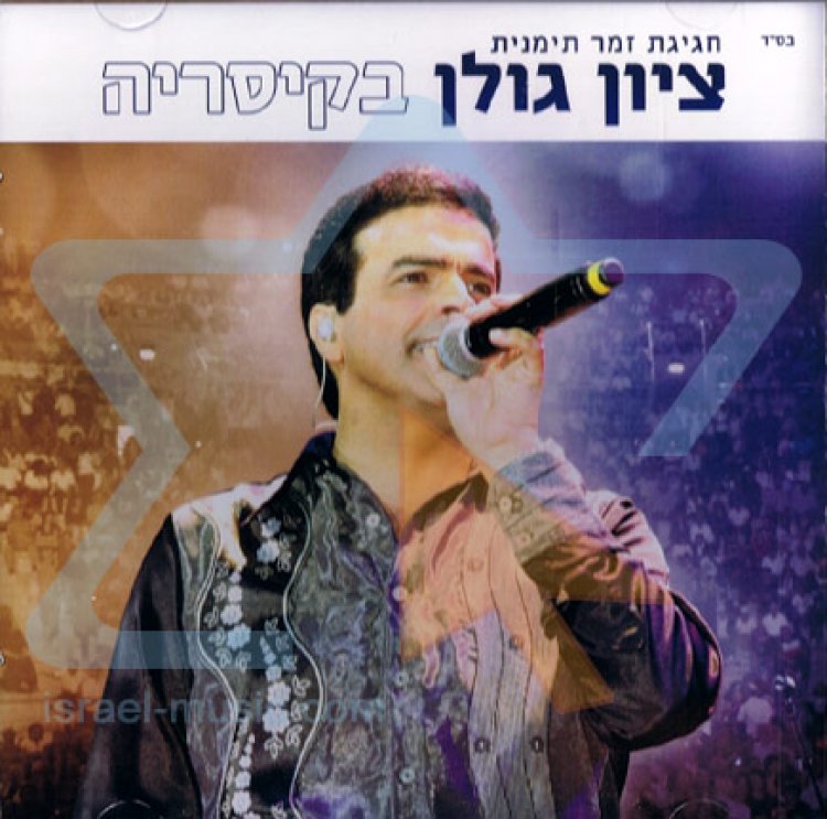 ציון גולן – הופעה חיה בקיסריה אלבום להורדה