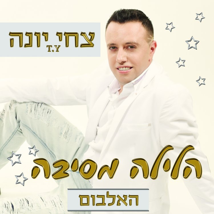 צחי יונה – הלילה מסיבה אלבום להורדה