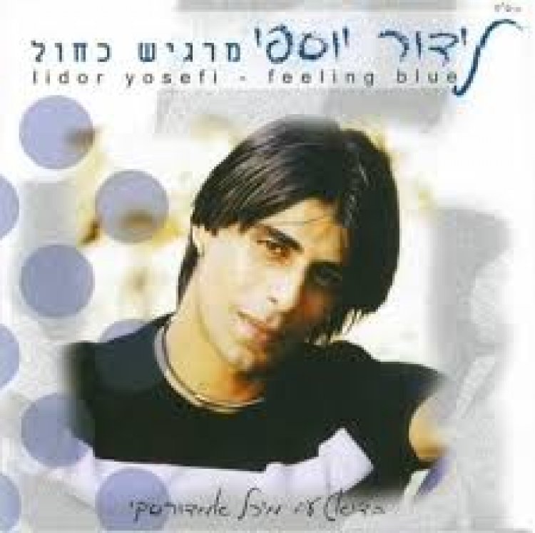 לידור יוספי – מרגיש כחול אלבום להורדה