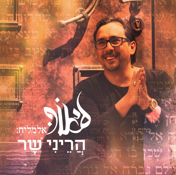 ליאור אלמליח – הריני שר אלבום להורדה