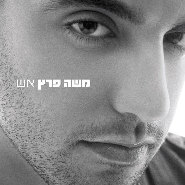 משה פרץ – אש אלבום להורדה