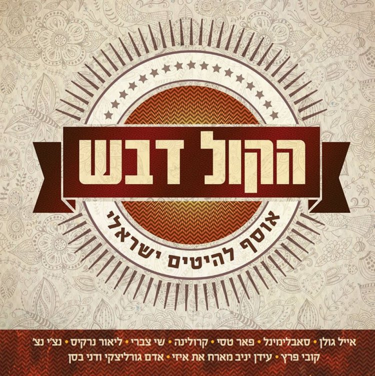 הקול דבש – אוסף להיטים ישראלי אלבום להורדה
