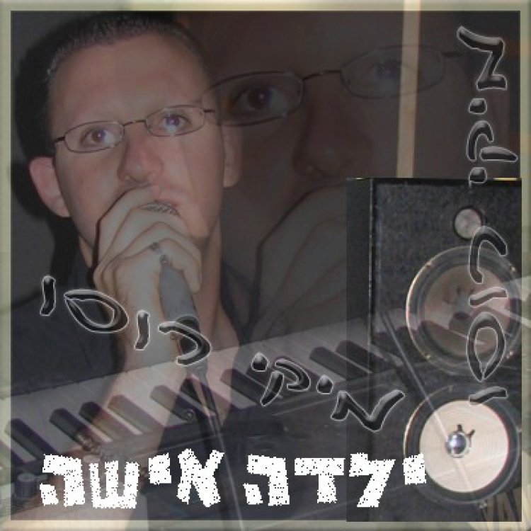 מיקי רוסו – ילדה אישה אלבום להורדה