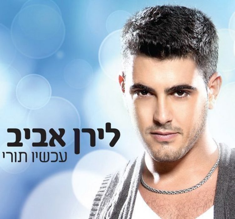לירן אביב – עכשיו תורי אלבום להורדה