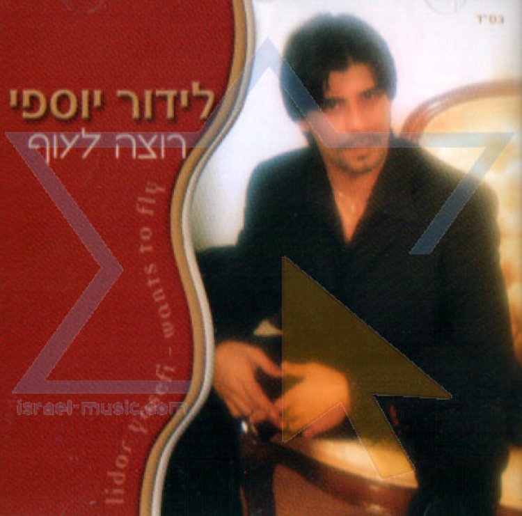 לידור יוספי – רוצה לעוף אלבום להורדה
