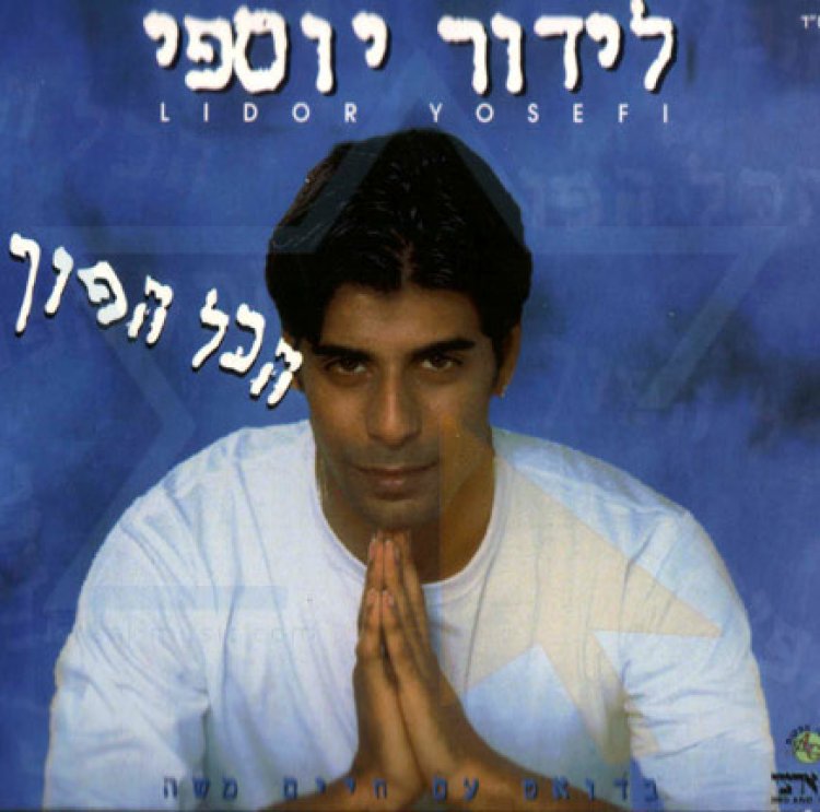 לידור יוספי – הכל הפוך אלבום להורדה