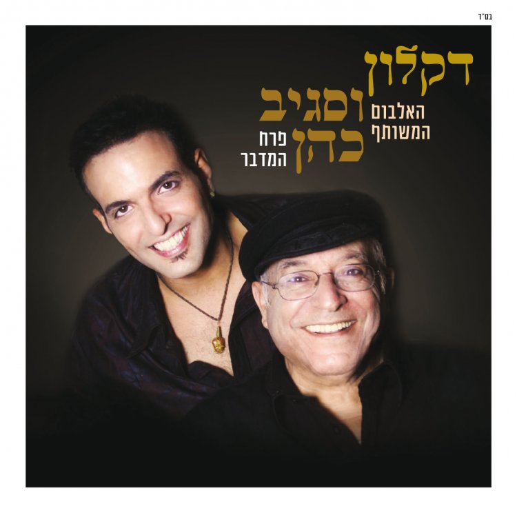 דקלון וסגיב כהן – פרח המדבר אלבום להורדה
