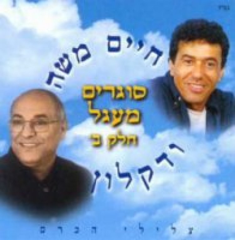 דקלון וחיים משה סוגרים מעגל – חלק ב אלבום להורדה
