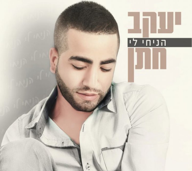 יעקב חתן – הניחי לי אלבום להורדה