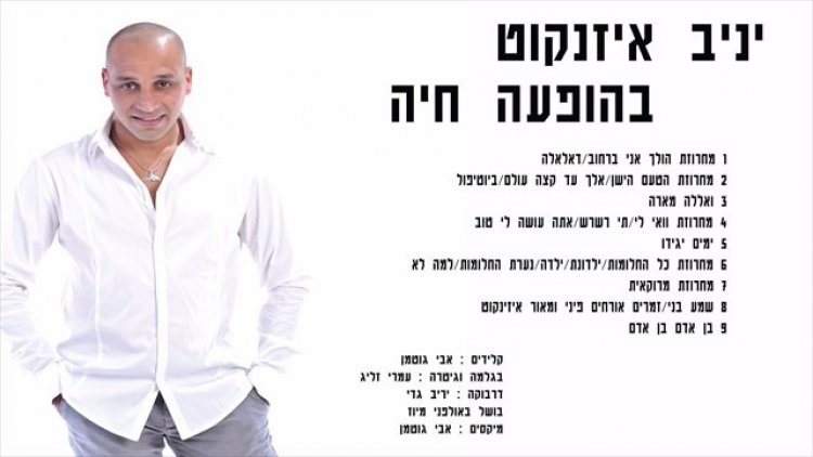 יניב איזנקוט – בהופעה חיה אלבום להורדה