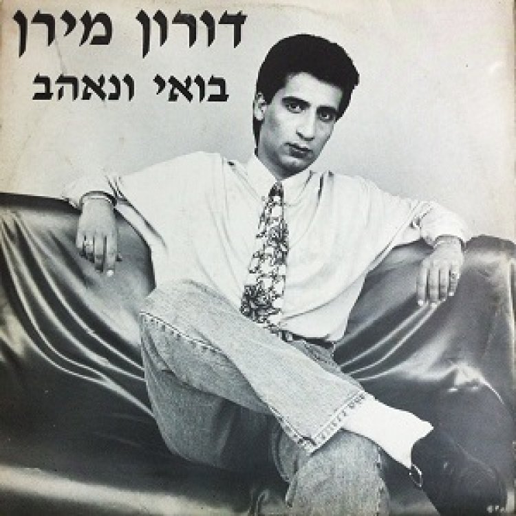 דורון מירן – בואי ונאהב אלבום להורדה
