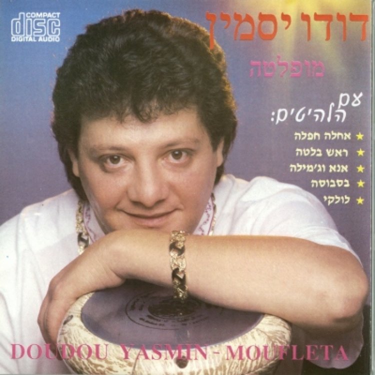דודו יסמין – מופלטה אלבום להורדה