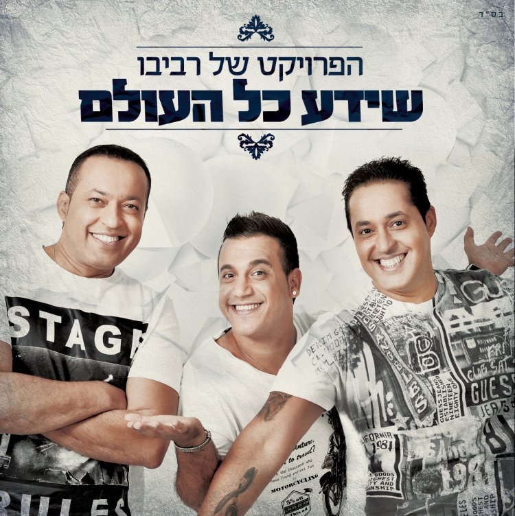 הפרויקט של רביבו – שידע כל העולם אלבום להורדה