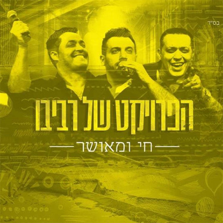 הפרויקט של רביבו – חי ומאושר אלבום להורדה