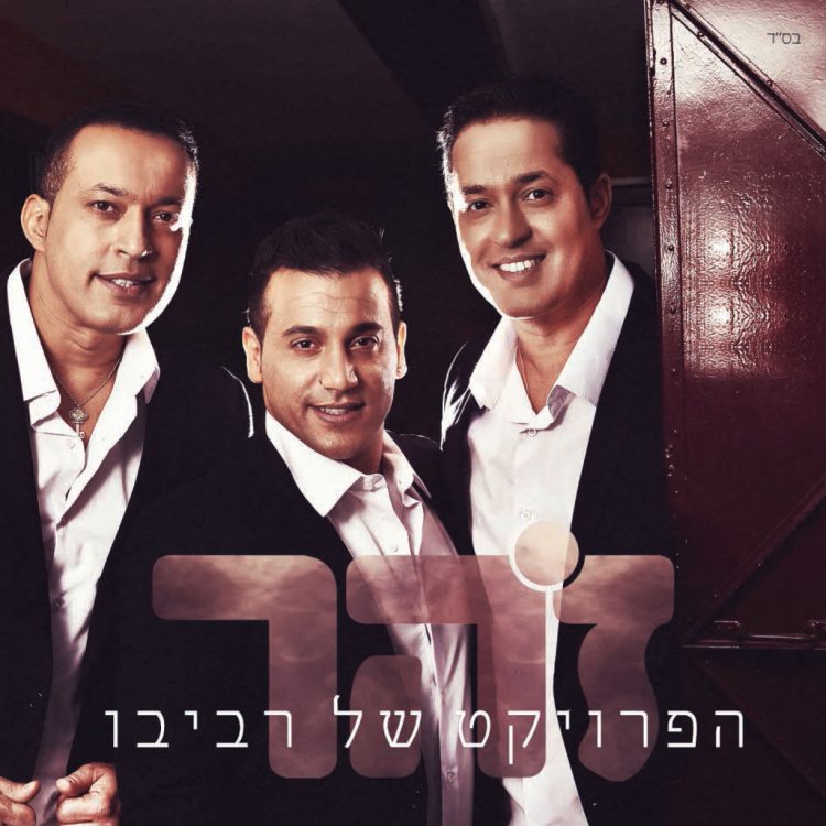 הפרויקט של רביבו – זהר אלבום להורדה
