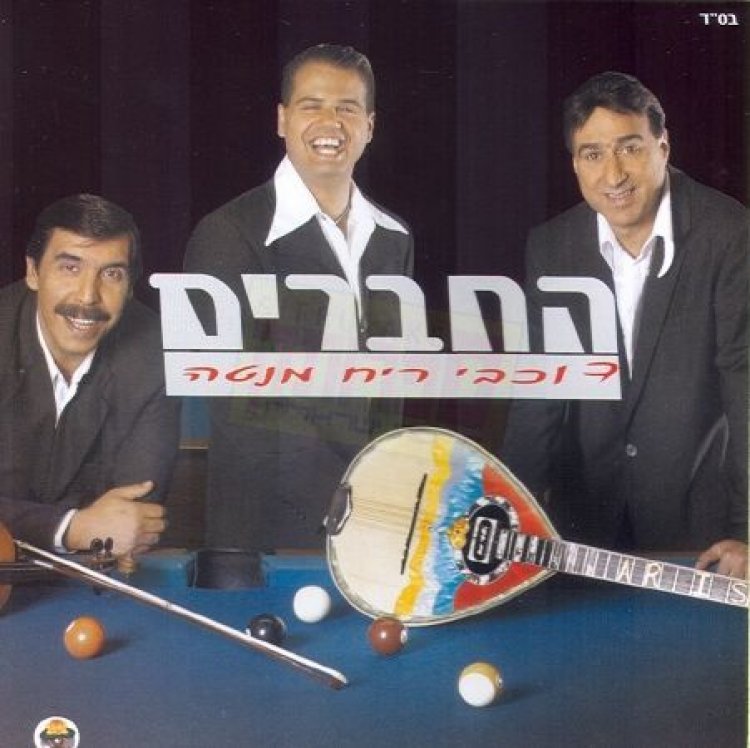 החברים – כוכבי ריח מנטה אלבום להורדה