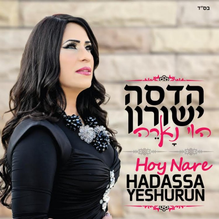 הדסה ישורון – הוי נארה אלבום להורדה