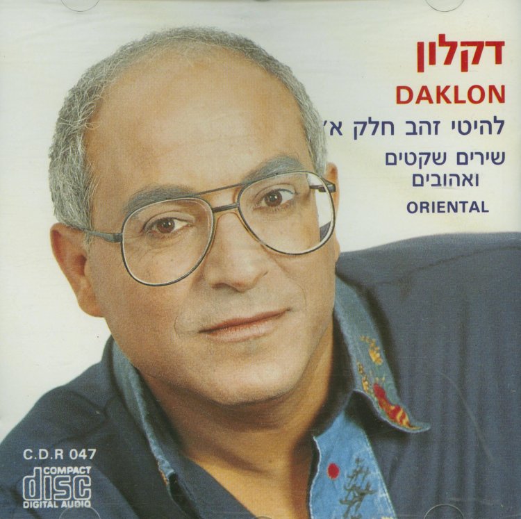 דקלון – להיטי זהב חלק א ב אלבום להורדה