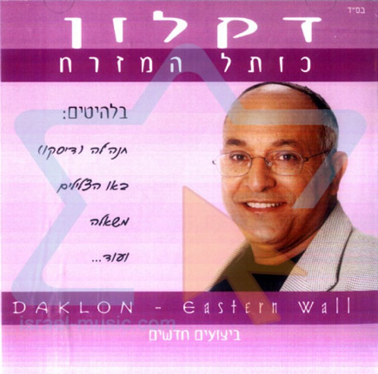 דקלון – כותל המזרח אלבום להורדה