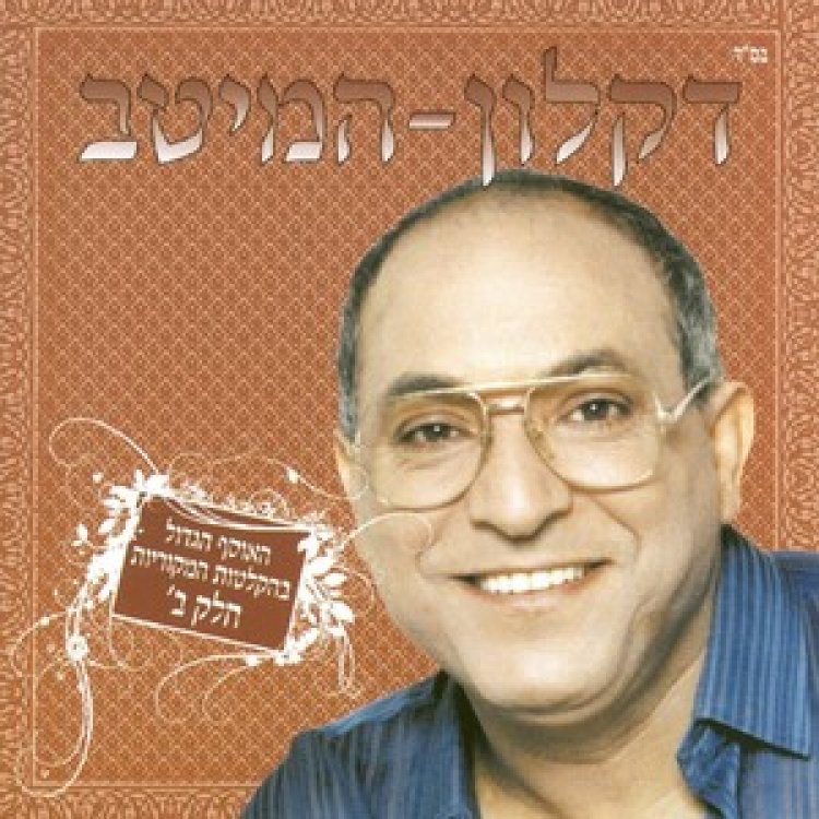 דקלון – המיטב אלבום להורדה
