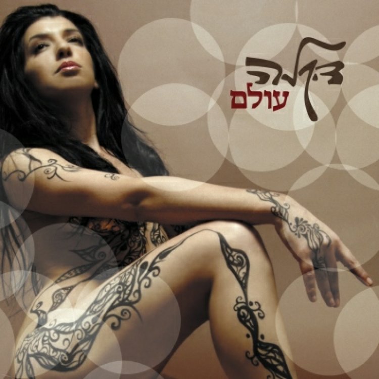 דיקלה – עולם אלבום להורדה