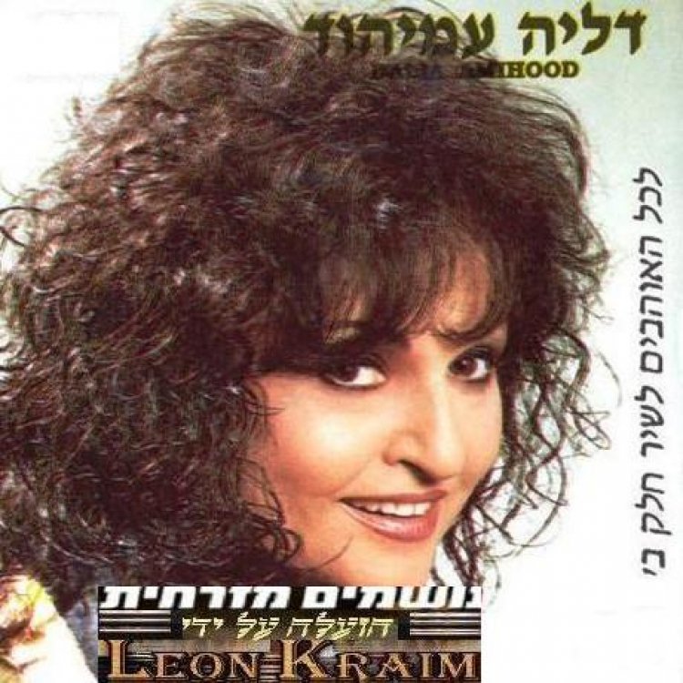 דליה עמיהוד – לכל האוהבים לשיר חלק ב אלבום להורדה