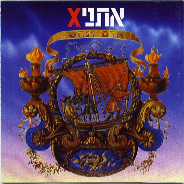 אתניקס – אדם ונחש אלבום להורדה