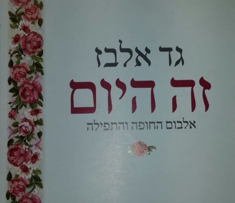 גד אלבז – זה היום החופה אלבום להורדה