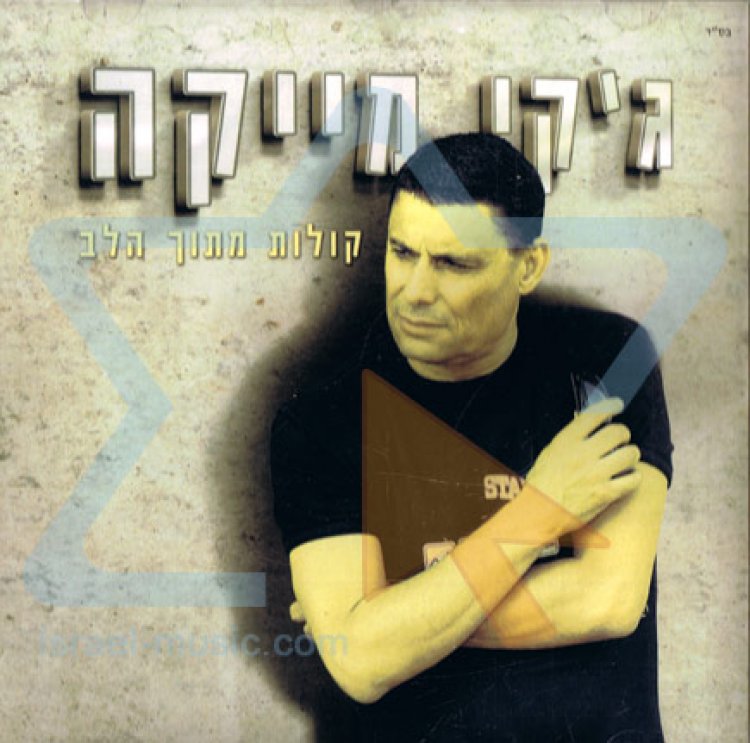 גקי מייקה – קולות מתוך הלב אלבום להורדה