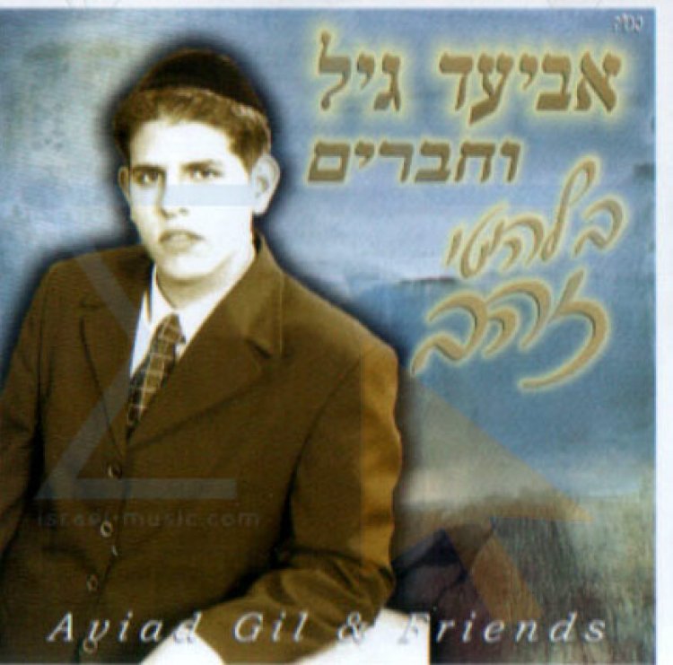 אביעד גיל – בלהיטי זהב אלבום להורדה