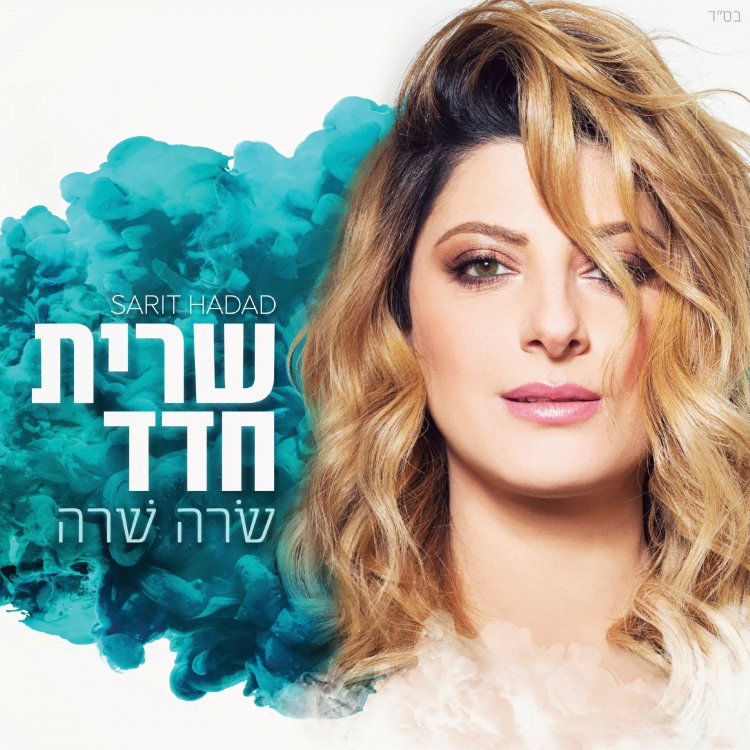 שרית חדד – שרה שרה אלבום להורדה